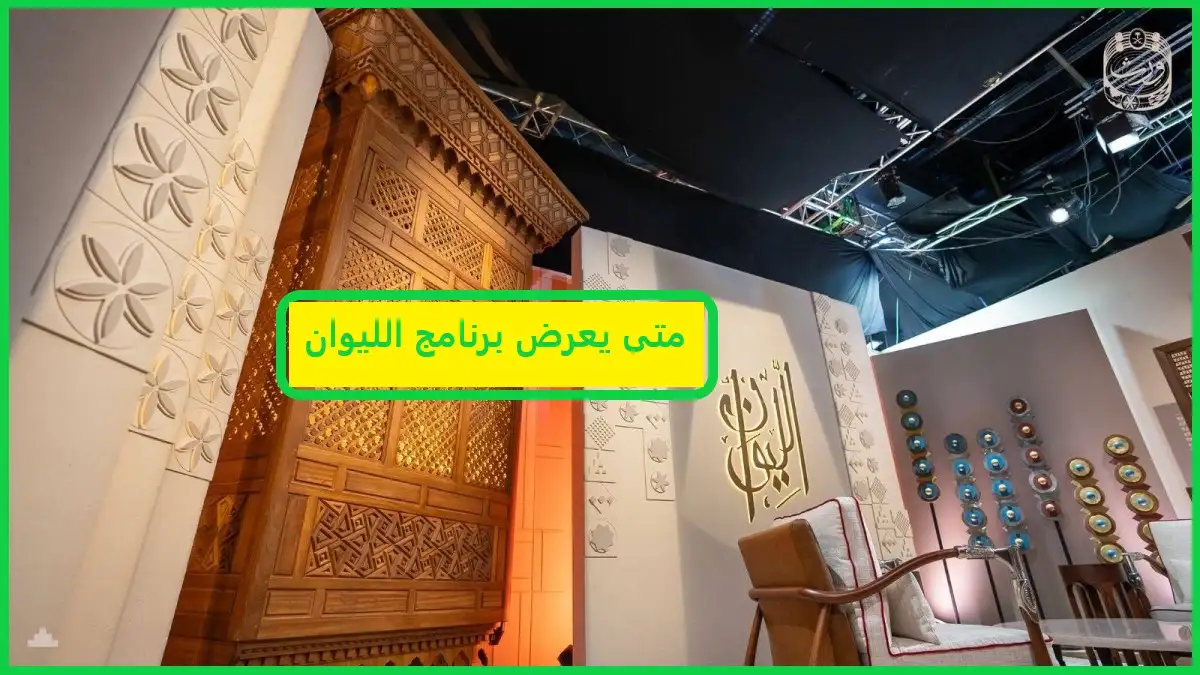   متى يعرض برنامج الليوان 