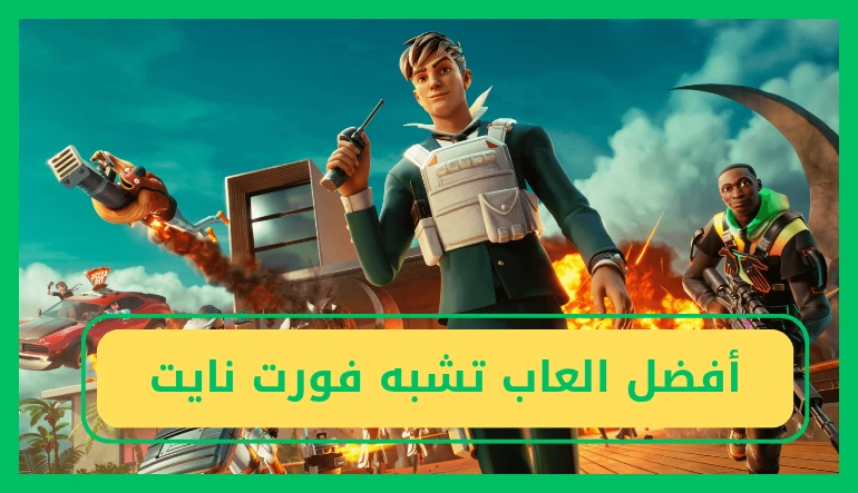   العاب تشبه فورت نايت.. 13 لعبة مميزة 