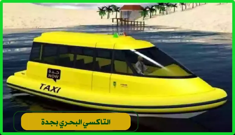   التاكسي البحري بجدة. 