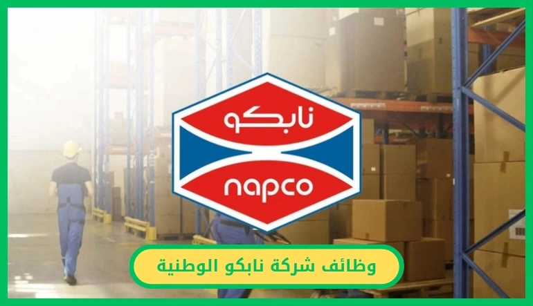 وظائف شركة نابكو الوطنية