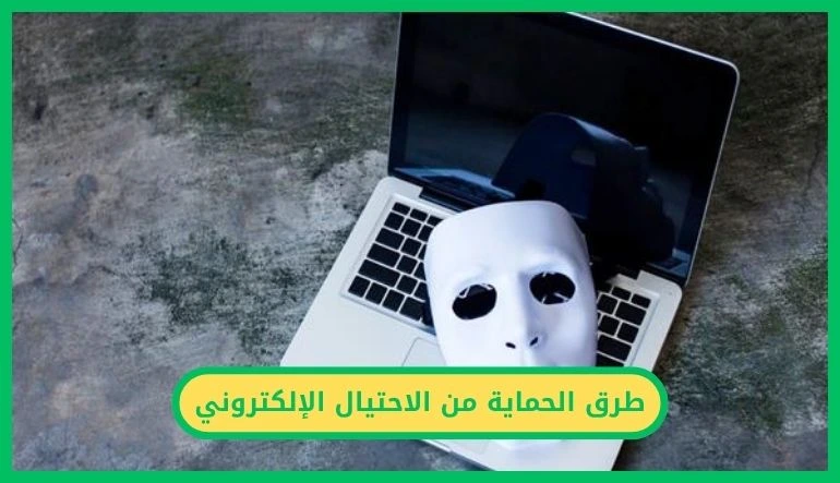 طرق الحماية من الاحتيال الإلكتروني