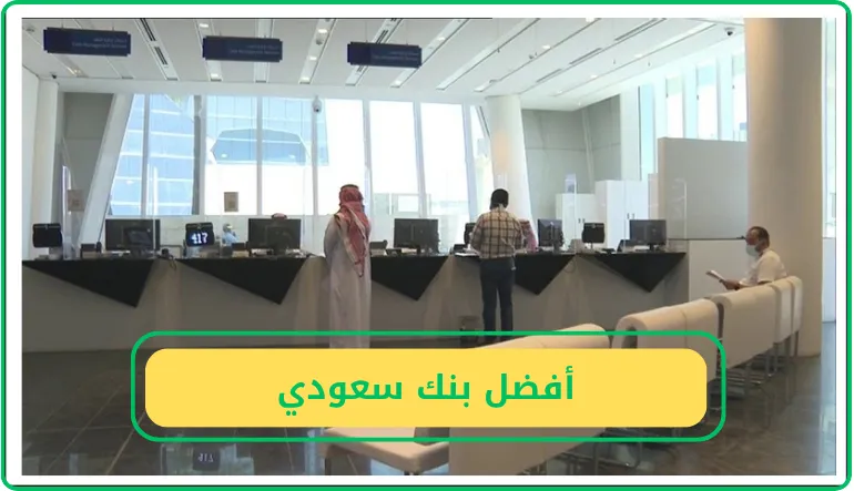   أفضل بنك سعودي  