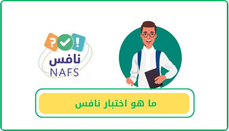   ما هو اختبار نافس  