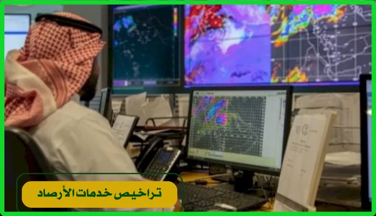    تراخيص خدمات الأرصاد 