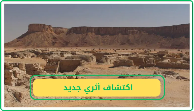   اكتشاف أثري جديد  