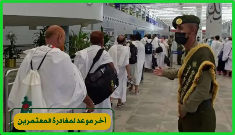    آخر موعد لمغادرة المعتمرين 