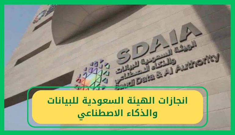   انجازات الهيئة السعودية للبيانات والذكاء الاصطناعي 