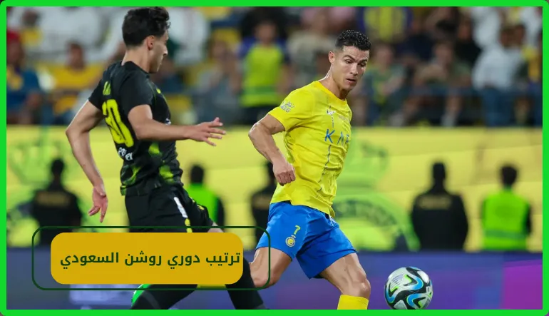   ترتيب دوري روشن السعودي 