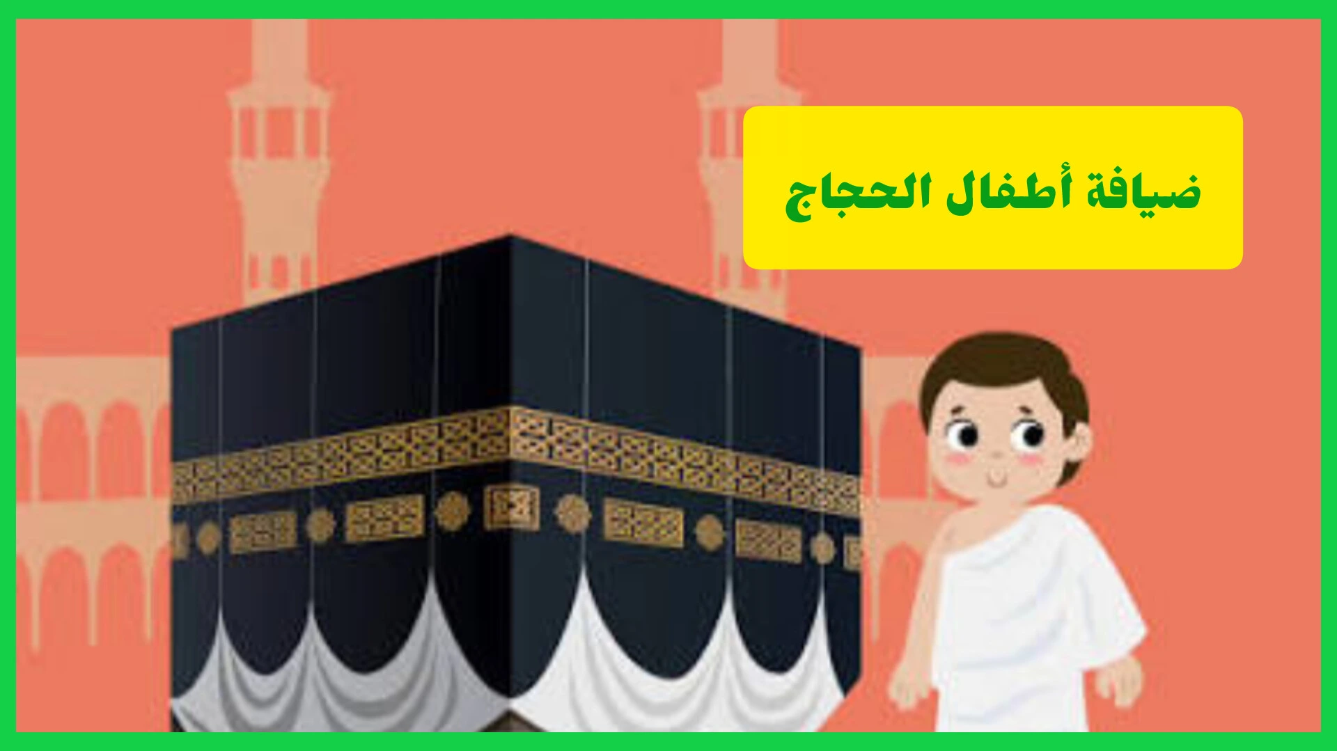 خدمة ضيافة أطفال الحجاج