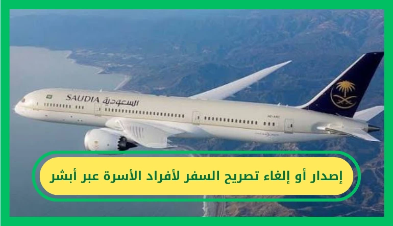   تصريح السفر لأفراد الأسرة عبر أبشر 