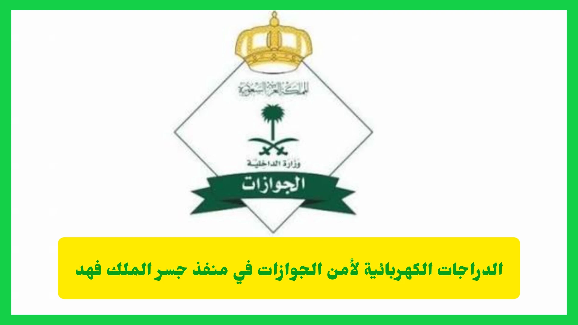   الدراجات الكهربائية لأمن الجوازات في منفذ جسر الملك فهد 