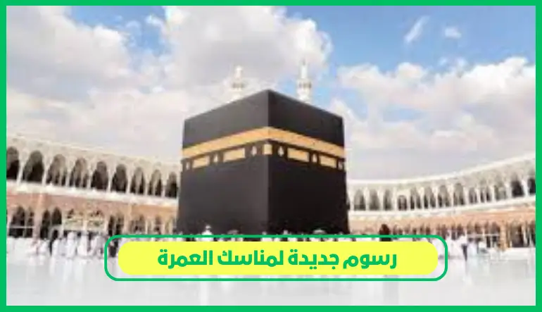   رسوم جديدة لمناسك العمرة 