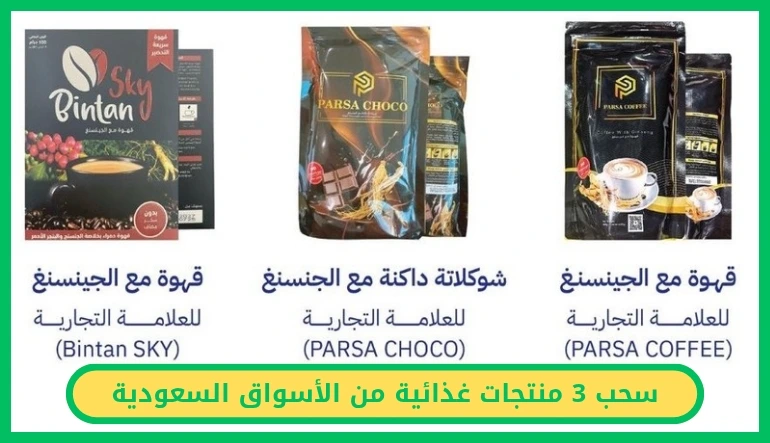 سحب 3 منتجات غذائية من الأسواق السعودية