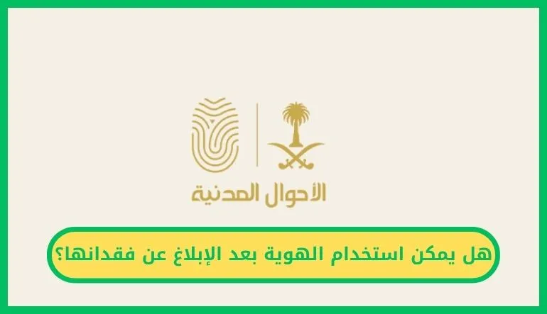   هل يمكن استخدام الهوية بعد الإبلاغ عن فقدانها 