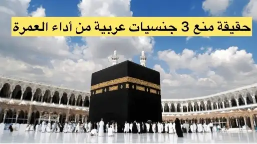 3 جنسيات عربية ممنوعة من استخراج تأشيرة العمرة