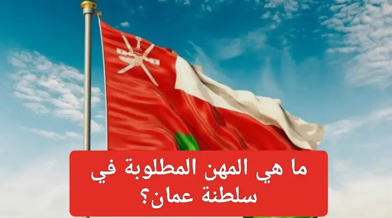   المهن المطلوبة في عمان 