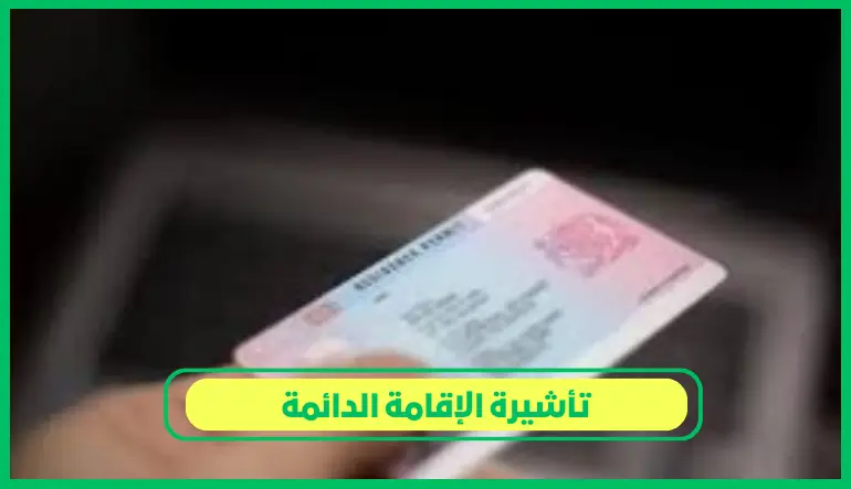   تأشيرة الإقامة الدائمة 