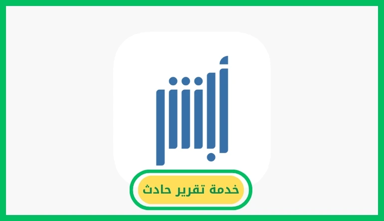 خدمة تقرير حادث