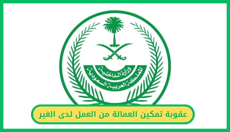 عقوبة تمكين العمالة من العمل لدى الغير
