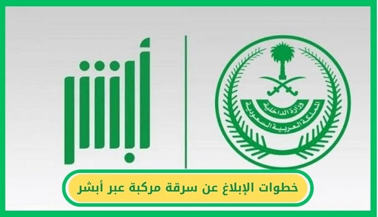   الإبلاغ عن سرقة مركبة 