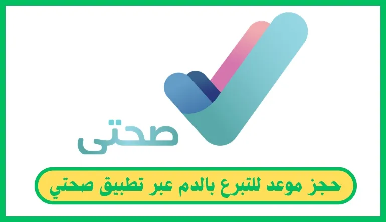 حجز موعد للتبرع بالدم عبر تطبيق صحتي