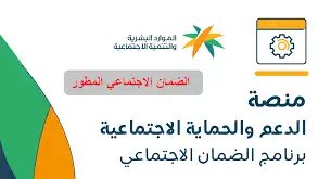 رابط تسجيل الضمان الاجتماعي المطور