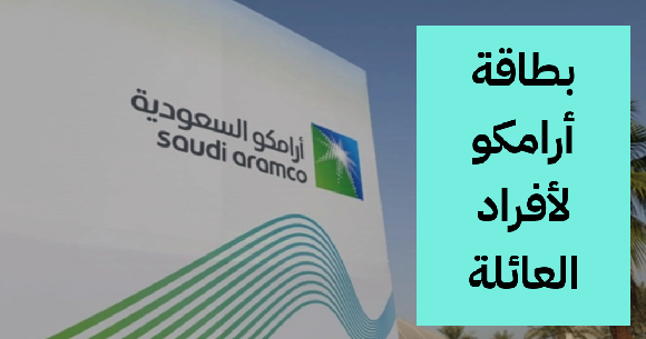   كيفية الحصول على بطاقة أرامكو لأفراد العائلة 