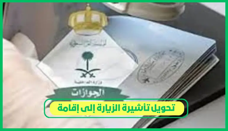تحويل تأشيرة الزيارة إلى إقامة
