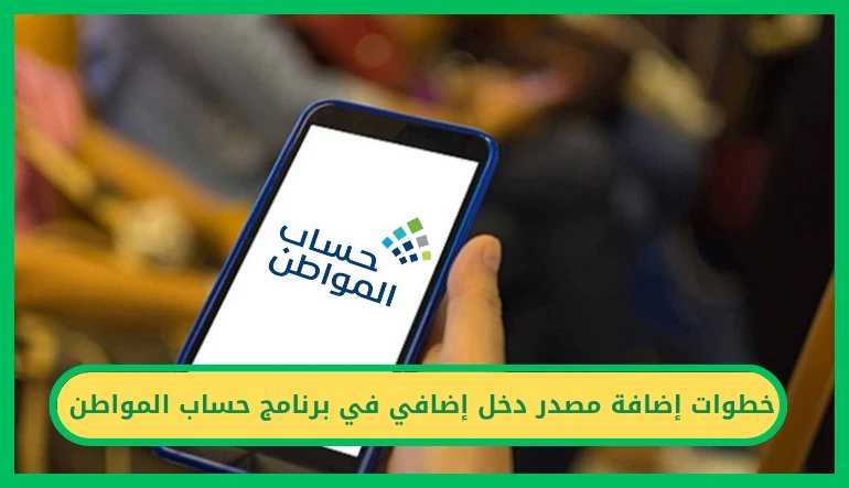 إضافة مصدر دخل إضافي في برنامج حساب المواطن