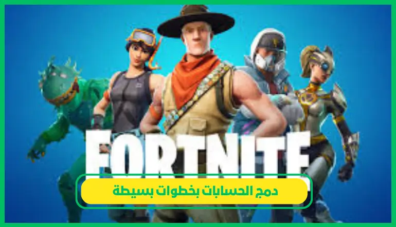   دمج الحسابات 