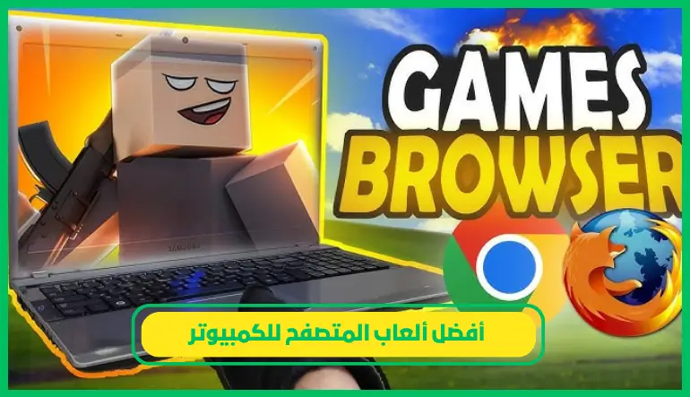   ألعاب المتصفح للكمبيوتر 