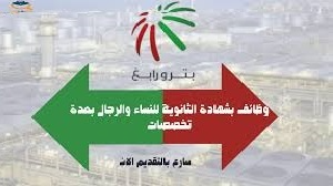   18 وظيفة شاغرة في بترو رابغ.. فرص عمل متنوعة في عدة تخصصات 
