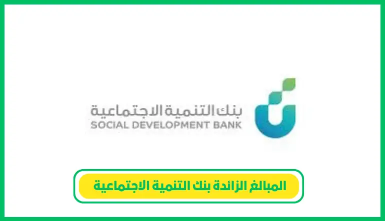   المبالغ الزائدة بنك التنمية الاجتماعية 