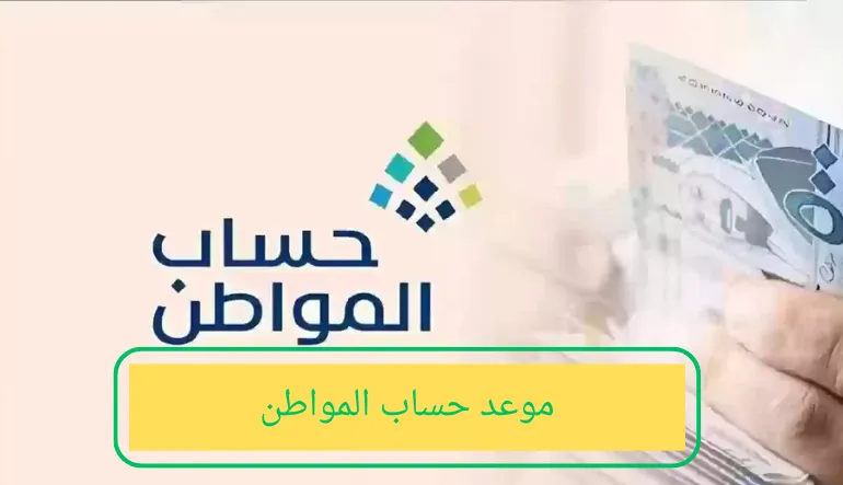   موعد حساب المواطن 