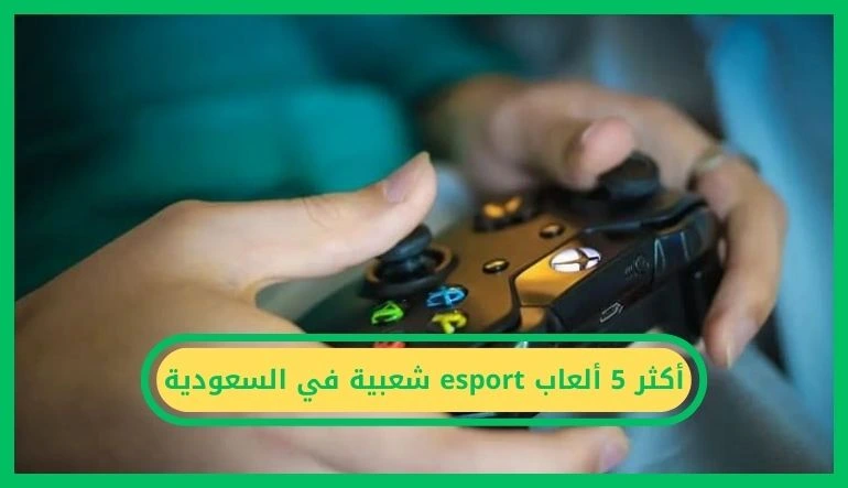 أكثر 5 ألعاب esport شعبية في السعودية