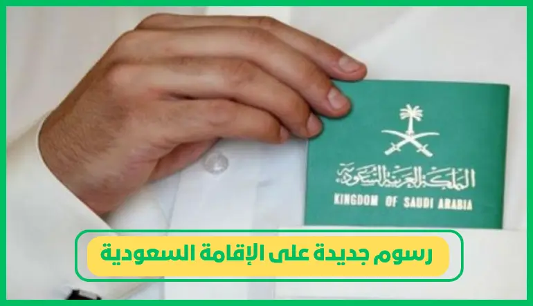 رسوم جديدة على الإقامة السعودية