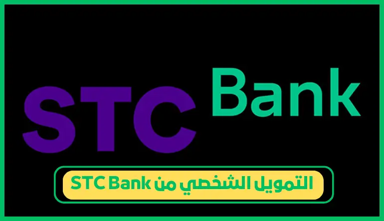   التمويل الشخصي من STC Bank 