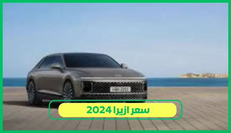   سعر ازيرا 2024 