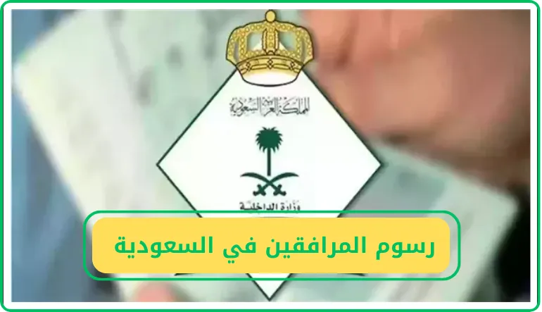   رسوم المرافقين في السعودية 2025 