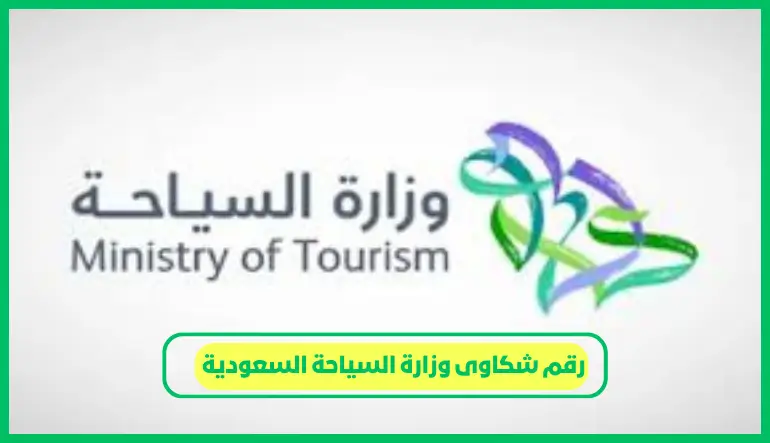   رقم شكاوى وزارة السياحة السعودية 