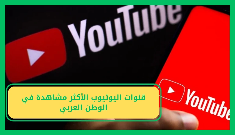   قنوات اليوتيوب الاكثر مشاهدة 