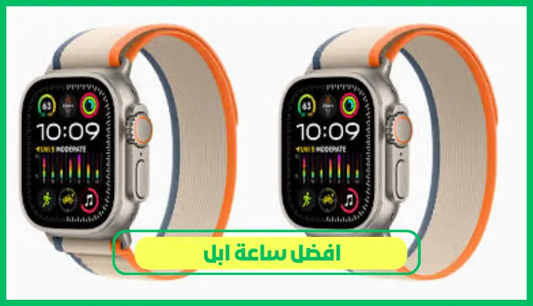   افضل ساعة ابل 