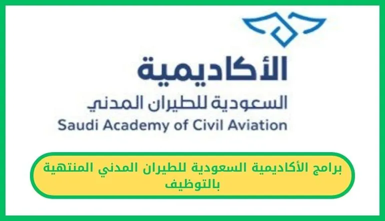 برامج الأكاديمية السعودية للطيران المدني المنتهية بالتوظيف