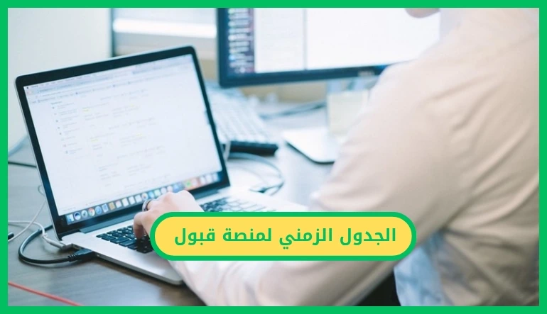 الجدول الزمني لمنصة قبول