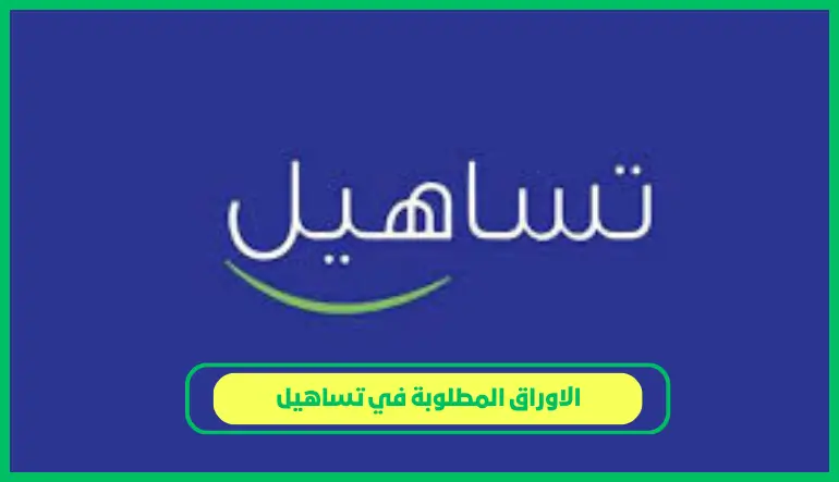   الاوراق المطلوبة في تساهيل 