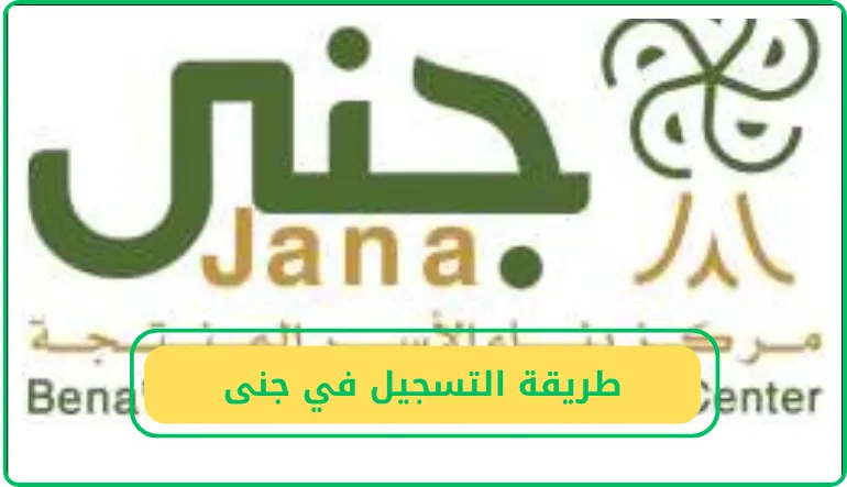 طريقة التسجيل في جنى