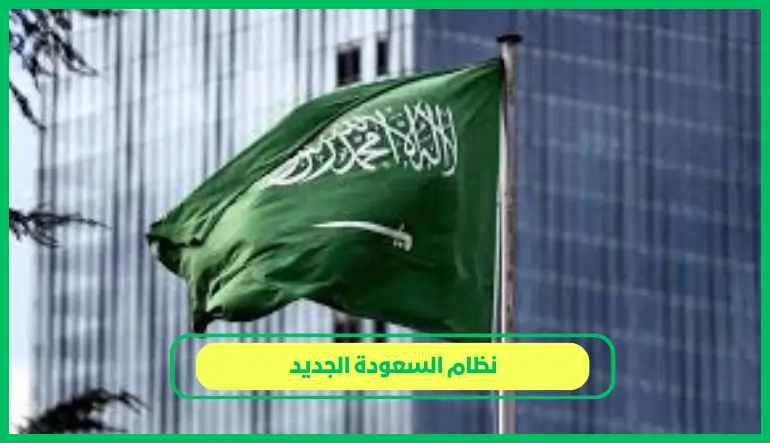 نظام السعودة الجديد