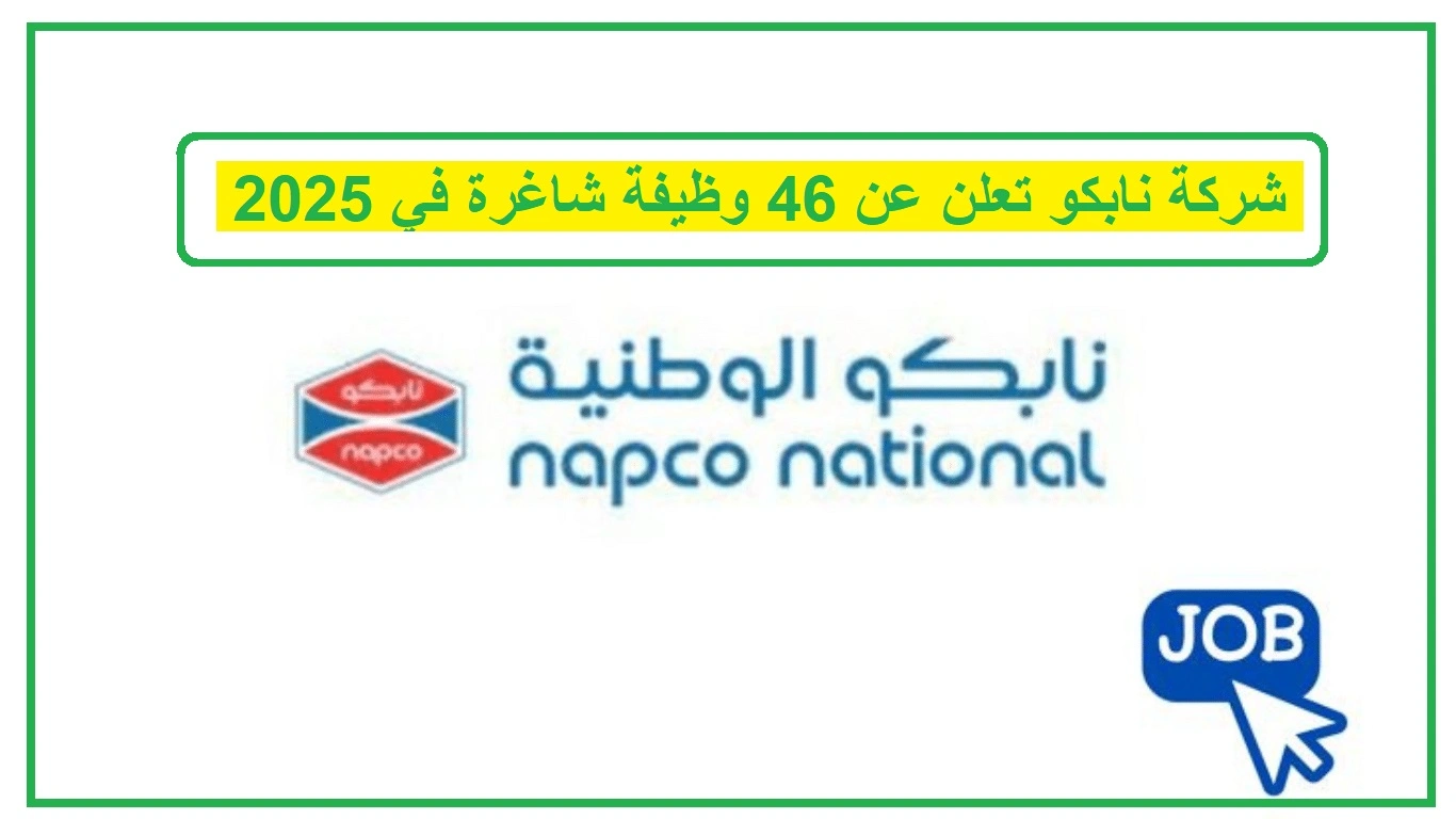   شركة نابكو توظيف 