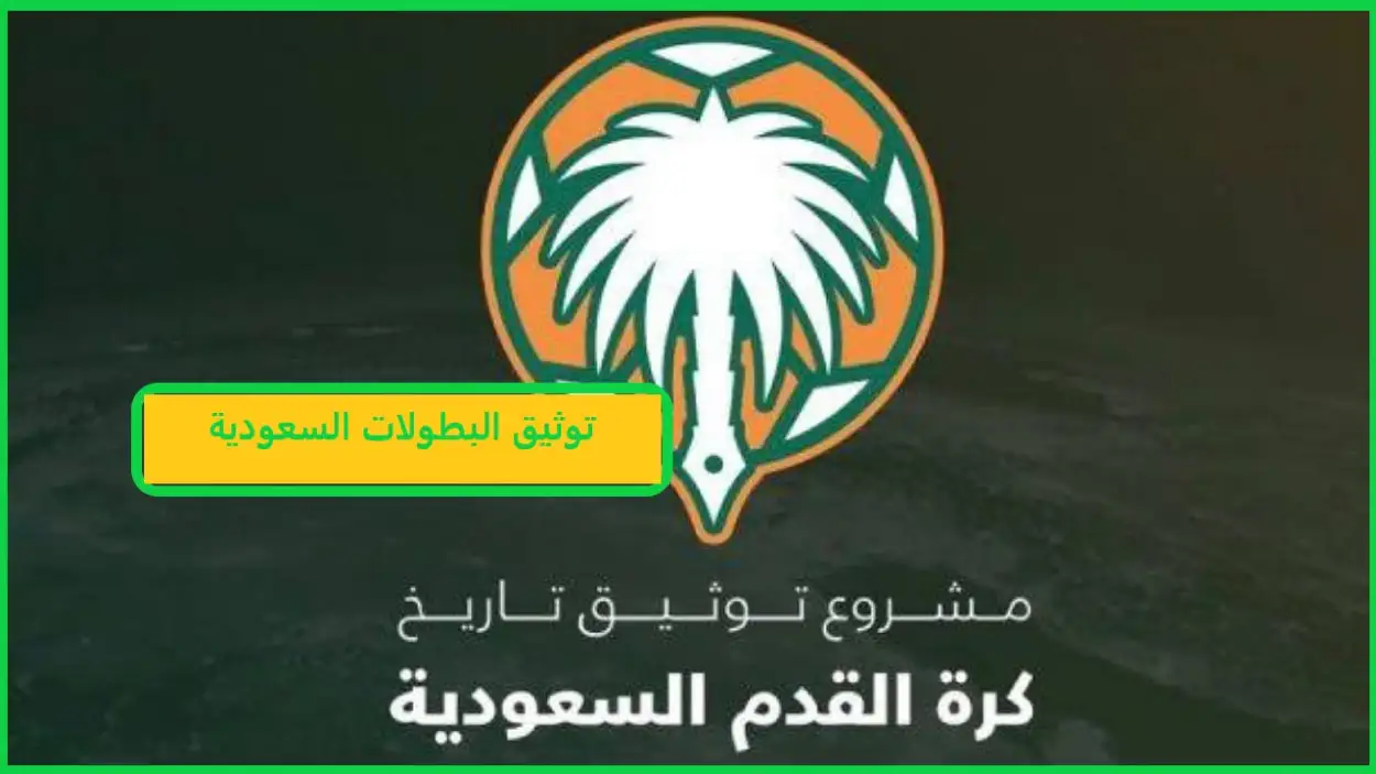 توثيق البطولات السعودية