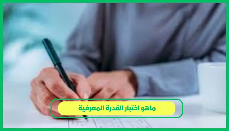   ماهو اختبار القدرة المعرفية 